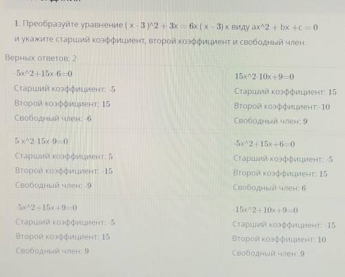 1. Преобразуйте уравнение (х-3)2 + 3x = 6x (х – 3) к виду ахл2 + bx + c = 0 и укажите старший коэффи