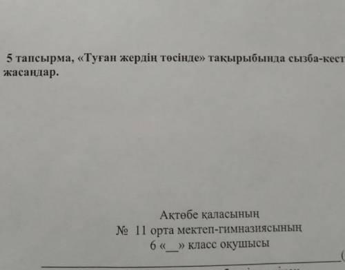 5 тапсырма тұрған жерін төсінде тақырыбында сызба кесте