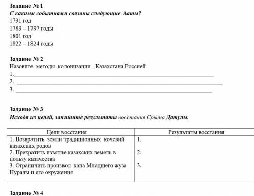 История Казахстана, реальные ответы, а не получение , их потом спишут с вас и забанят.