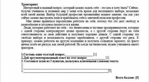 1.Составь один толстый вопрос. 2.Дай аргументированный ответ на э