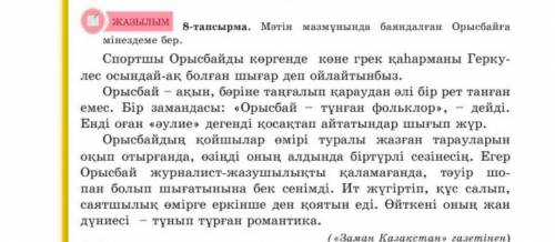 Орысбайға мінездеме жазу керек?