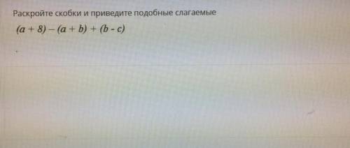 Раскройте скобки и приведите подобные слагаемые.
