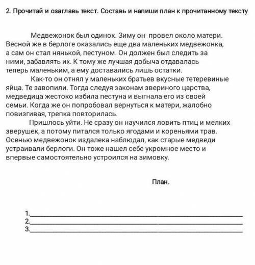 Прочитай и озаглавь текст.Составь и напиши план к прочитенному текст