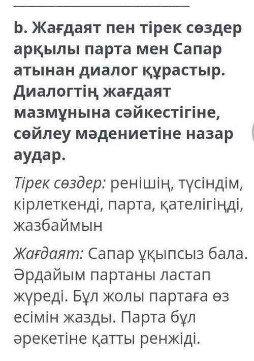 Сапар мен парта диолог курау луч. ответ коямын