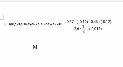 5. Найдите значение выражения: