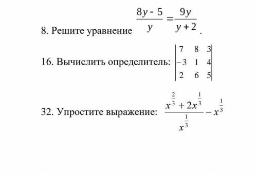 16)Вычислить определитель32)упростить выражение 8)решите уравнение 