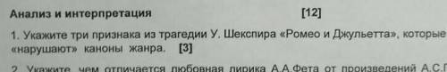 Определите три признака из трагедии Ромео и Джулиета,которые нарушают каноны
