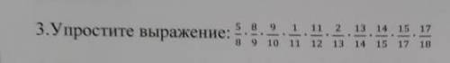 Упростите выражение: 5/8 × 8/9 × 9/10 × 1/11 × 11/12 × 2/13 × 13/14 × 14/15 × 15/17 × 17/18