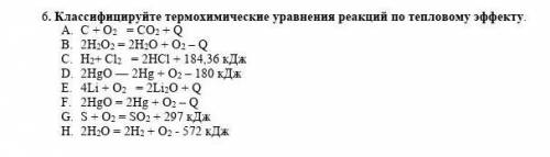 Класифицируйте термо химические уравнения реакций по тепловому эффекту