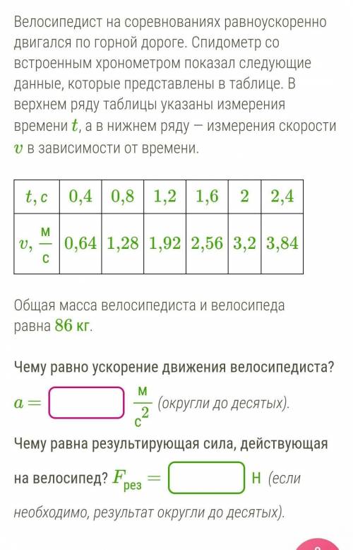 Велосипедист на соревнованиях равноускоренно двигался по горной дороге. Спидометр со встроенным хрон