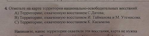 4 Отметьте на карте территории национально-освободительных восстаний