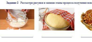 Рассмотри рисунки и запиши этапы процесса получении нового веществп