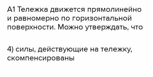 Тележка движется прямолинейно и равномерно по горизонтальной поверхности. Можно утверждать, что​