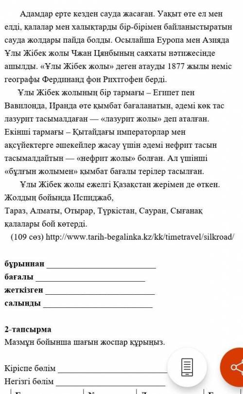 Тапсырма Мазмұн бойынша шағын жоспар құрыңыз.Кіріспе бөлім Негізі бөлімВыполнить надо 2 задание