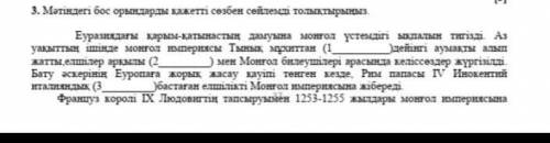 Матындегы бос орындарды кажетты созбен соилемды толтырыныз​