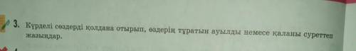 3. Күрделі сөздерді қолдана отырып, өздерің тұратын ауылды немесе қаланы суреттержазыңдар.