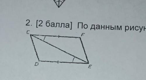 `(*∩_∩*)′ Это СОЧ по геометрии!По данным рисунка докажите что треугольники ДЕС и FCE равны.