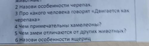 2. Назови особенности черепах. 3. Не надо решать, я это знаю4. Чем примечательны хамелеоны?5. Чем зм