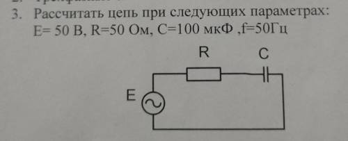 Рассчитать цепь при следующих параметрах:Е= 50 B, R=50 Ом, С=100 мкФ ,f=50Гц