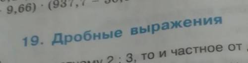 не могу понять тему по матиматике дробные вырожения. звоните на номер +7-938-430-32-49​