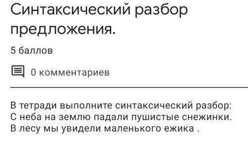синтаксический разбор предложения, в тетрадь писать не нужно