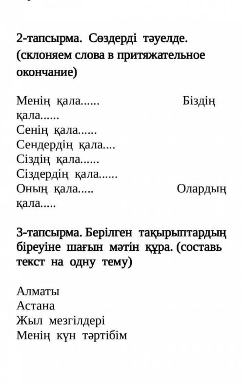 Склоняем слова в притяжательное окончаниеқазақ тілі