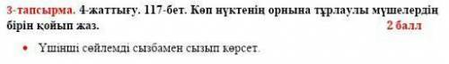Үшінші сөйлемді сызбамен алмастыр.