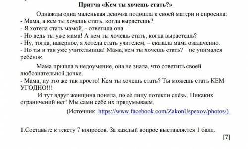 Составь к тексту 7 вопросов. 