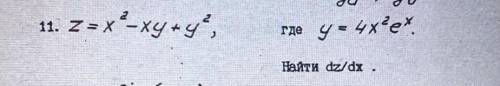 1. zəx-xy y*,гдеу= 4х*е*Найти dz/dx.