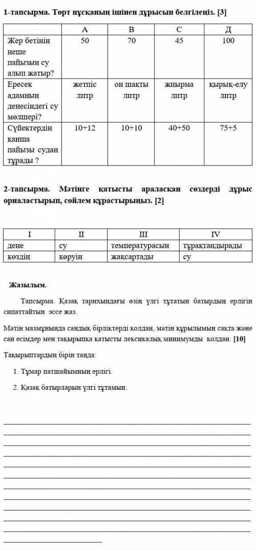 Оқылым. Мәтінді мұқият оқыңыз. Тапсырмаларды орындаңыз. Су - тіршілік көзі. Жер бетінің 70