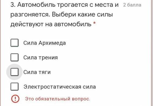Автомобиль трогается с места и разгоняется. Выбери какие силы действуют на автомобиль *
