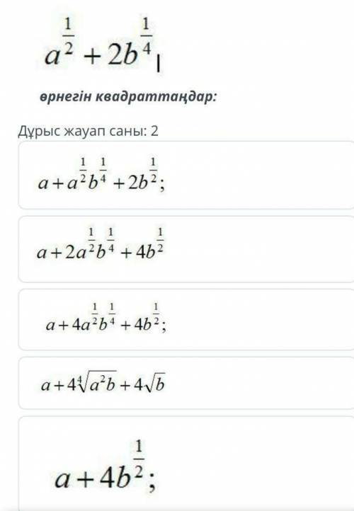 Возвести в квадрат. правильных ответа: 2