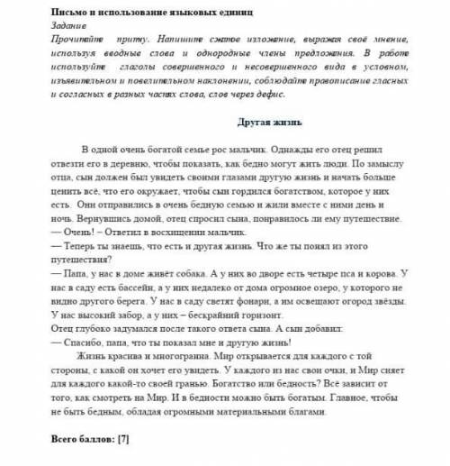 Письмо и использование языковых единиц Задание Прочитайте притчу. Напишите сжатое изложение, выража