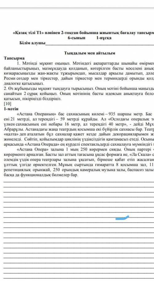 1.Мәтінді мұқият оқыныз.Мәтіндегі ақпараттарды шынайы 
