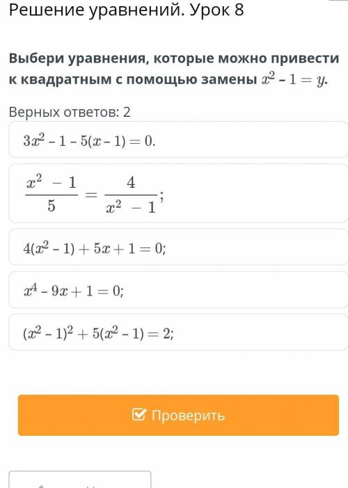Решение уравнений. Урок 8 Выбери уравнения, которые можно привести к квадратным с замены x2 – 1 = y.