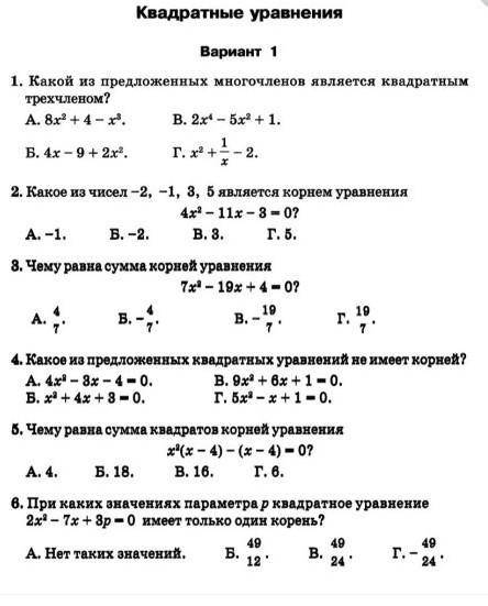 Квадратные уравнения.Вариант 1