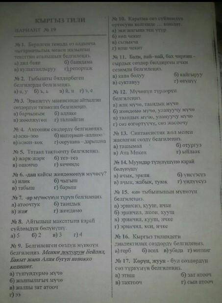 кырг-тили за 7класс,2четверть тест Отвечайте честно если не хотите чтобы вас забанили!