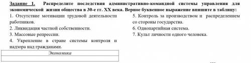 Распределите последствия(задание написанно на фото)