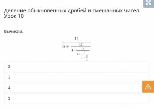 Вычисли. s + 11/(4 - 1/(2 - 1/2)) 3 1 4 2