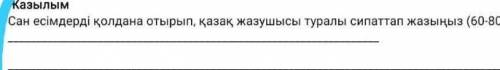 С САН ЕСЫМ НАПИСАТЬ О ПИСАТЕЛЕЙ