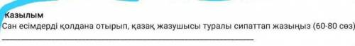 С аан есым написать о писателей​