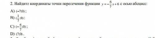 Найдите координаты точки пересечения функции 676y x с осью абсцисс: умаляю не только букву выбр