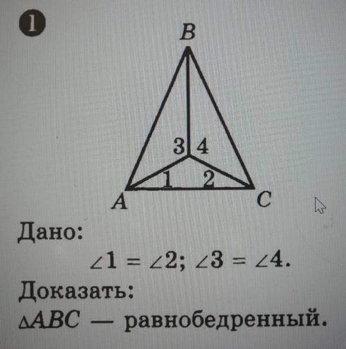 Дано:∠1 =∠2;∠3 =∠4доказать:△ABC – равнобедренный