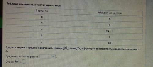 Таблица абсолютных частот имеет вид: ВариантаАбсолютная частота082342I-165217Вырази через 1 среднее