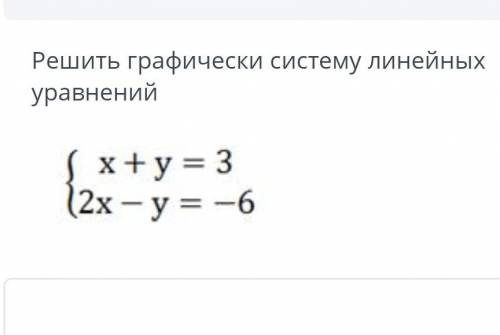 Решите графическую систему линейных уравнений х+у=3
