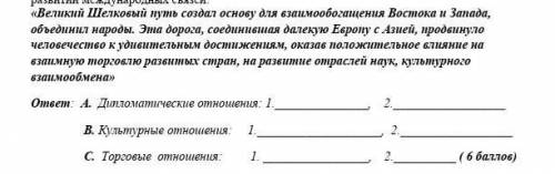 Прочитайте текст и приведите примеры, раскрывающие роль Великого Шелкового пути в развитии междунаро