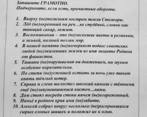 Надо написать не с причастиями, найти причастный оборот и поставить пропущенные букавы.