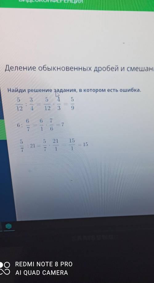 Деление обыкновенных дробей и смешанных чисел. Урок 6 Найди решение задания, в котором есть ошибка.​