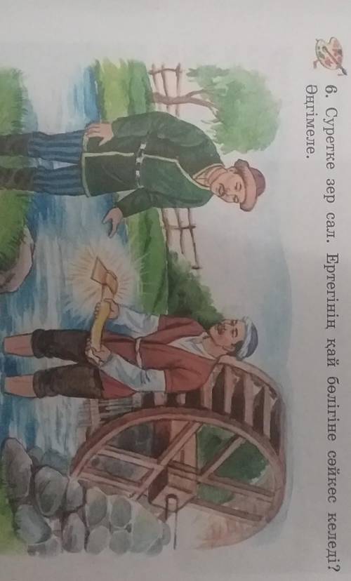 6. Суретке зер сал. Ертегінің қай бөлігіне сәйкес келеді?Әңгімеле.