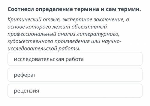 Соотнеси определение термина и сам термин 